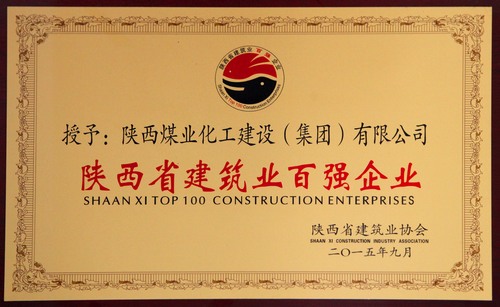 陕西省建筑业百强企业、先进企业 陕西省建筑业百强企业、先进企业