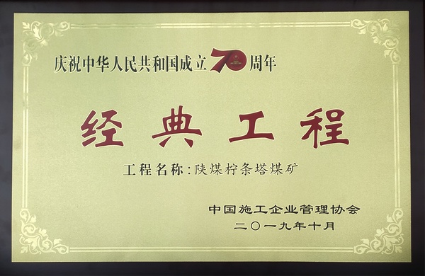 陕煤建设承建的柠条塔煤矿荣获建国七十周年“经典工程” 陕煤建设承建的柠条塔煤矿荣获建国七十周年“经典工程”