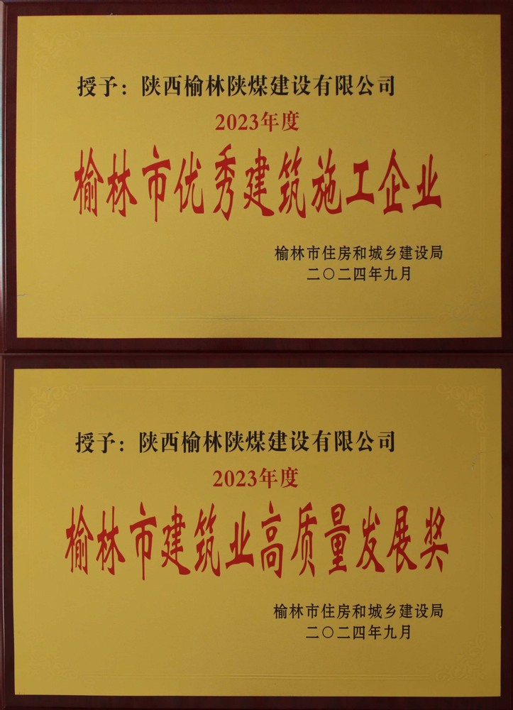 喜讯!陕煤建设榆林公司荣获“榆林市优秀建筑施工企业”“榆林市建筑业高质量发展奖”荣誉称号 喜讯!陕煤建设榆林公司荣获“榆林市优秀建筑施工企业”“榆林市建筑业高质量发展奖”荣誉称号