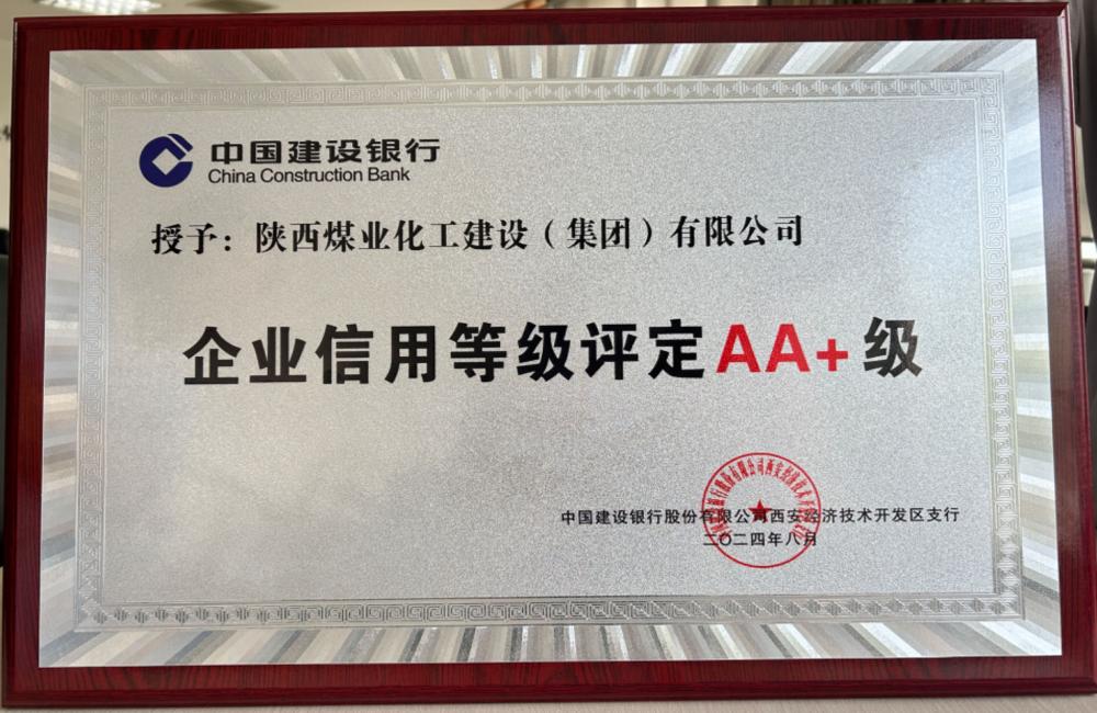 陕煤建设连续四年获建设银行AA+信用评级 陕煤建设连续四年获建设银行AA+信用评级
