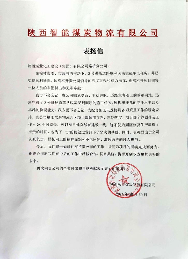 点赞!陕煤建设路桥分公司喜获陕西智能煤炭物流有限公司表扬信 点赞!陕煤建设路桥分公司喜获陕西智能煤炭物流有限公司表扬信