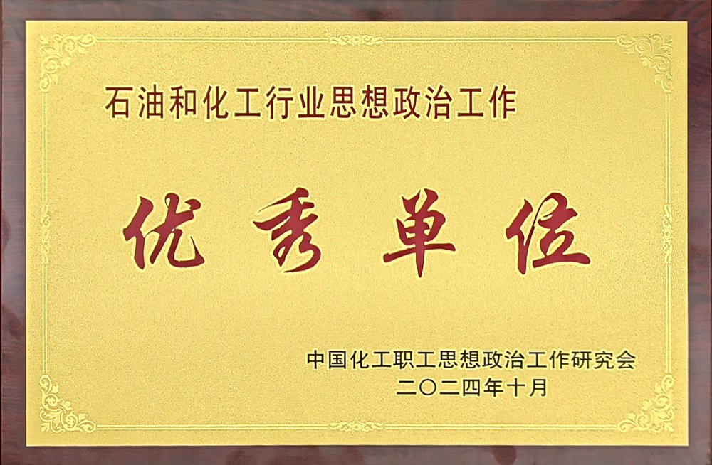 陕煤建设首次荣获全国“石油和化工行业思想政治工作优秀单位”称号 陕煤建设首次荣获全国“石油和化工行业思想政治工作优秀单位”称号