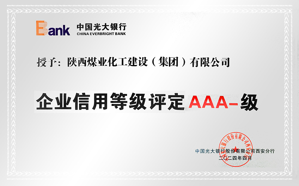 企业信用等级AAA-、AA+级 企业信用等级AAA-、AA+级