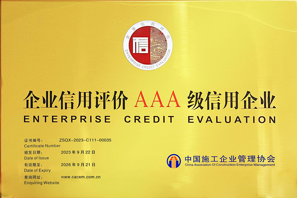 企业信用评价AAA级信用企业 企业信用评价AAA级信用企业