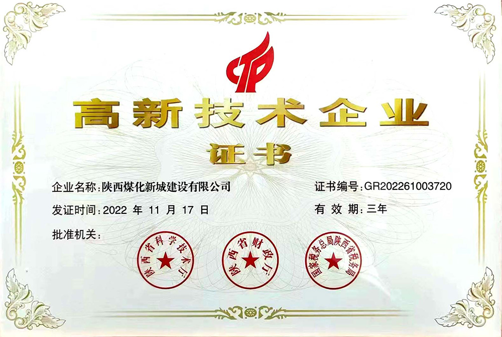 陕煤建设新城公司再传捷报:荣获高新技术企业证书 陕煤建设新城公司再传捷报:荣获高新技术企业证书