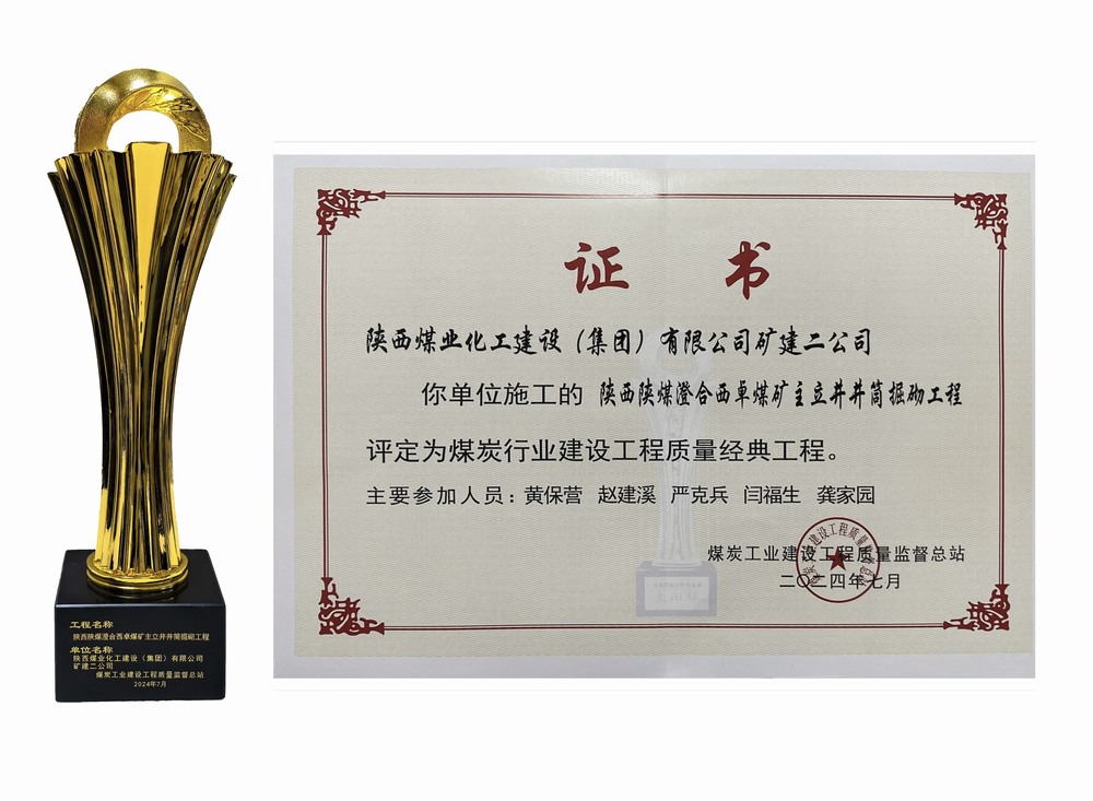 陕煤建设矿建二公司:双工程荣膺经典,树煤业工程质量新丰碑 陕煤建设矿建二公司:双工程荣膺经典,树煤业工程质量新丰碑