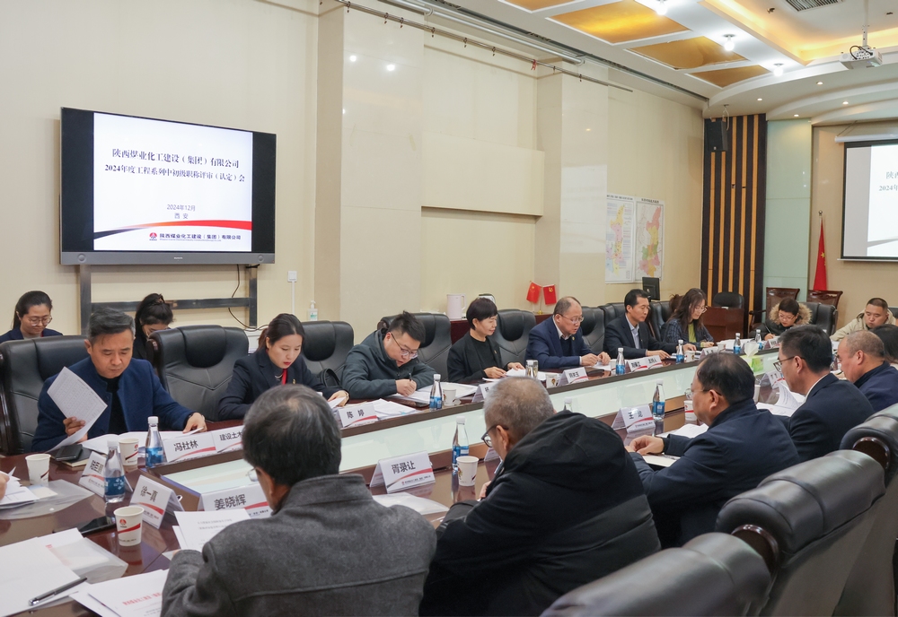 陕煤建设2024年度工程系列中初级职称评审会议顺利召开 陕煤建设2024年度工程系列中初级职称评审会议顺利召开