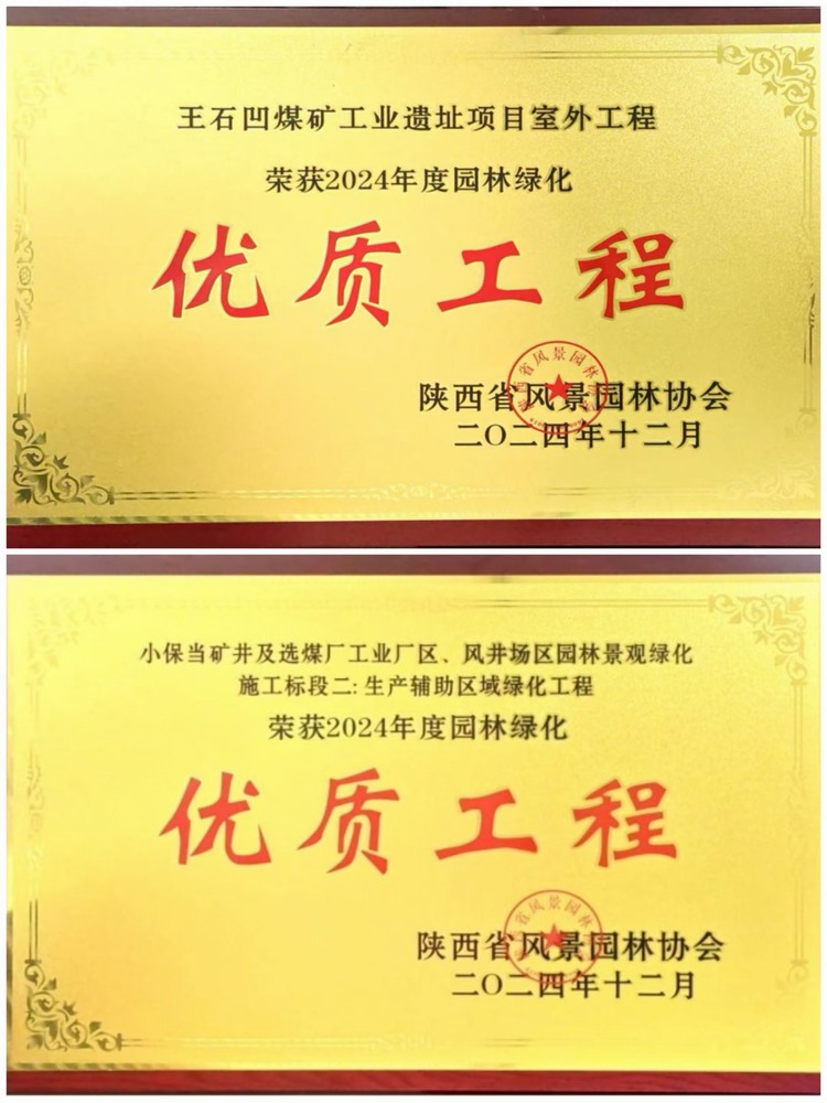 陕煤建设绿宇公司:实力见证!揽获两项园林绿化优质工程奖 陕煤建设绿宇公司:实力见证!揽获两项园林绿化优质工程奖