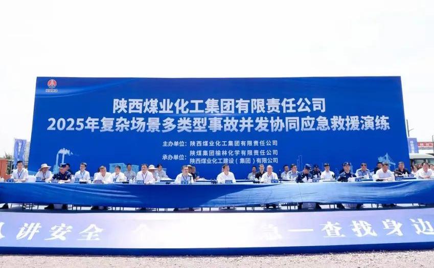 陕煤集团举办2025年复杂场景多类型事故并发协同应急救援演练 陕煤集团举办2025年复杂场景多类型事故并发协同应急救援演练
